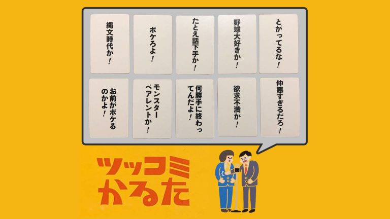 【ボドゲ紹介】ツッコミかるた｜芸人気分で鋭いツッコミを入れるパーティーゲーム！【ボケのクセがすごい】