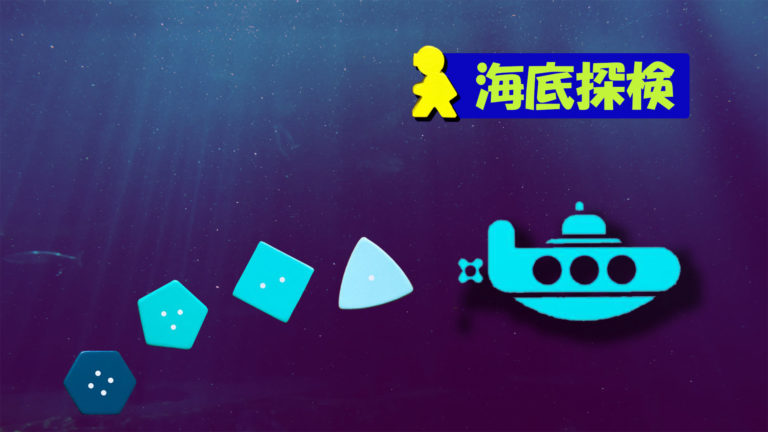 【ボドゲ紹介】海底探検｜海底に行くほどいいお宝が？！でも持ちすぎると上がってこれないチキンレース！【息が詰まる勝負】