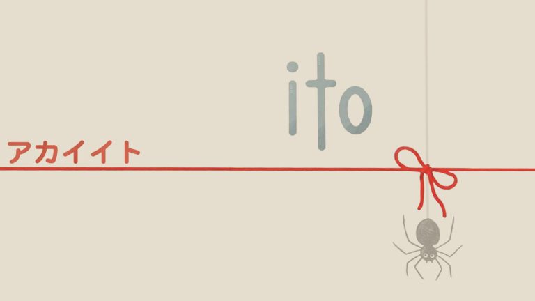 【ボドゲ紹介】ito-アカイイト｜合わせて「100」を目指せ！自分だけが「アカイイト」の相手を探す【ブラフ要素アリ】