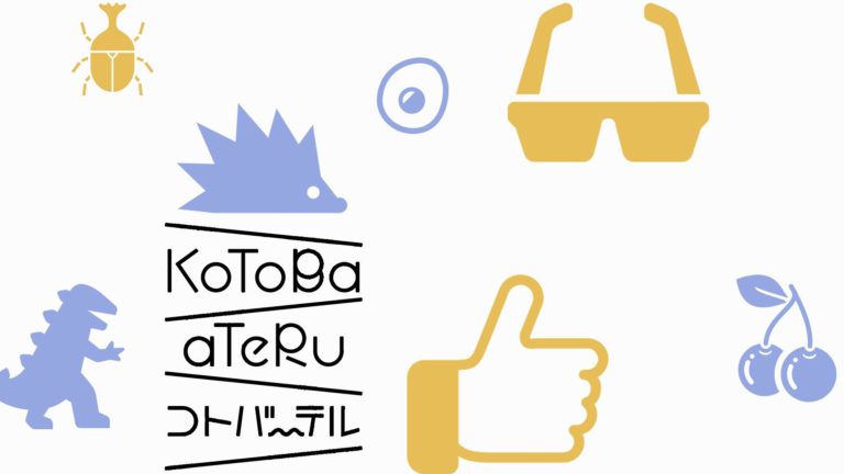 【ボドゲ紹介】コトバーテル｜「モジ」を使って5文字の「コトバ」を当てるチーム戦のゲーム！