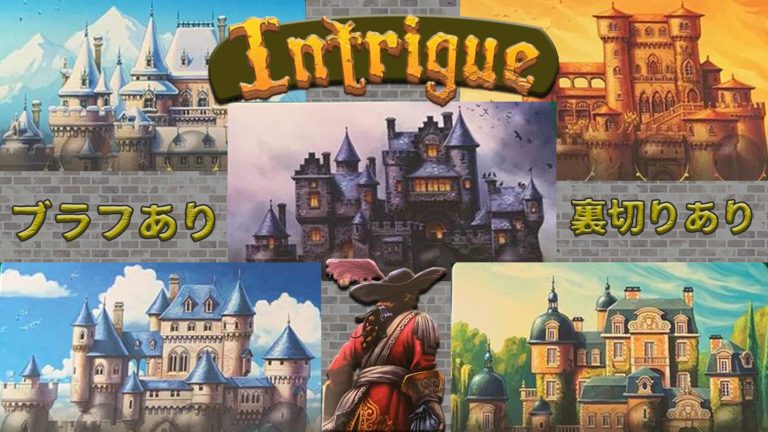 【ボドゲ紹介】イントリーゲ｜友情崩壊ゲーム！お金を稼ぐために手段を選ぶな【※絶対に仲のいい人とプレイしてください】