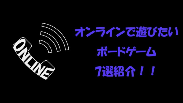 【オンラインで遊びたいボードゲーム7選】一人がボードゲームを持っていればビデオ通話でできる遊びを紹介！