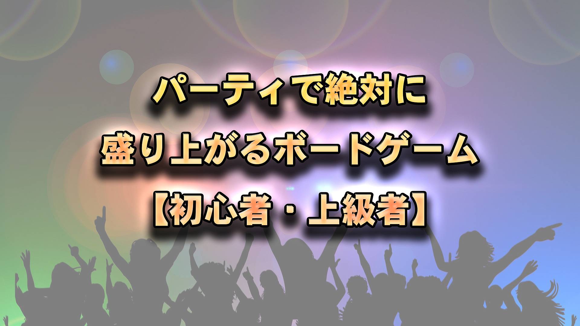パーティ 盛り上がる ボードゲーム