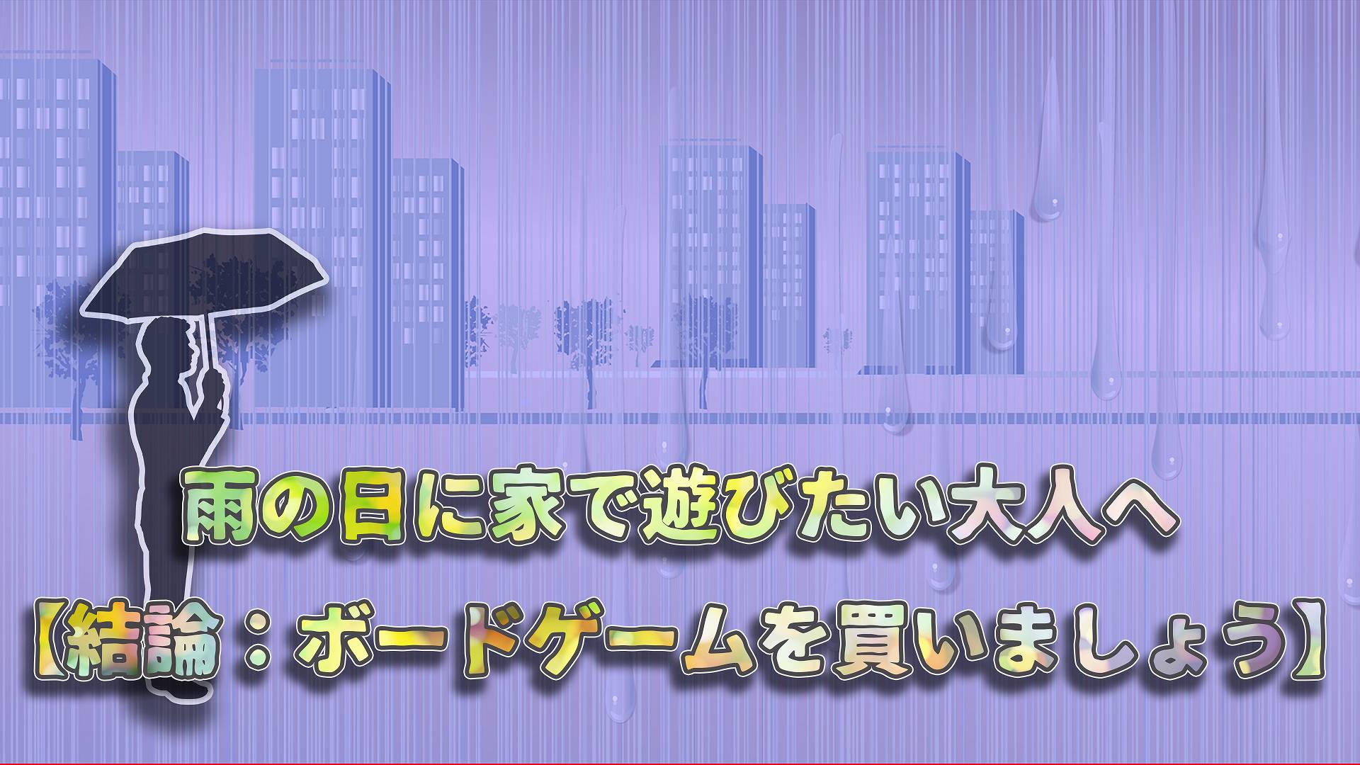 雨の日 ボドゲ