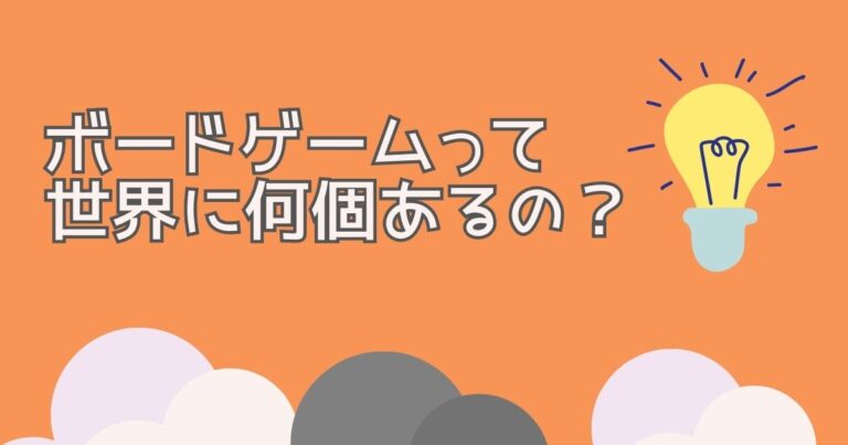 ボードゲーム 何個