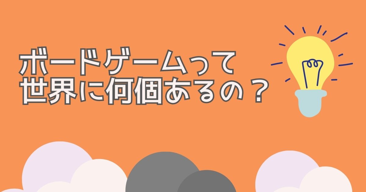 ボードゲーム 何個