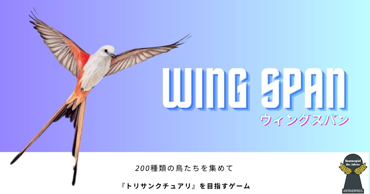 wing span ウィングスパン