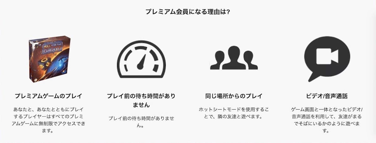 ボードゲームアリーナのプレミアム会員プラン