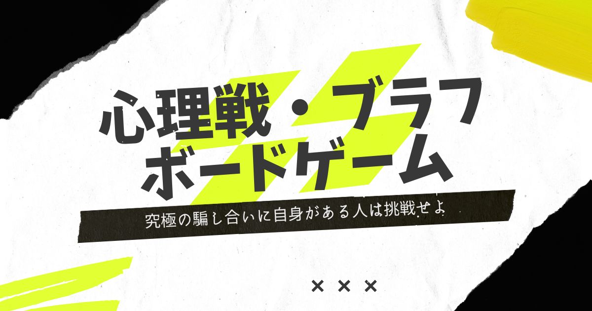 ボードゲーム 正体隠匿 心理戦 ブラフ