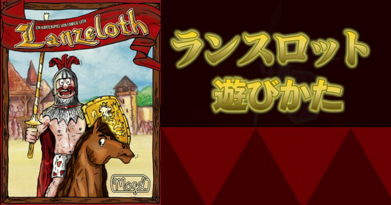 【ボドゲ紹介】ランスロット