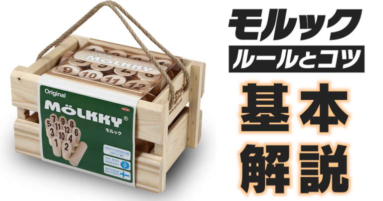 【遊び方】話題のモルックとは？基本ルールを解説します