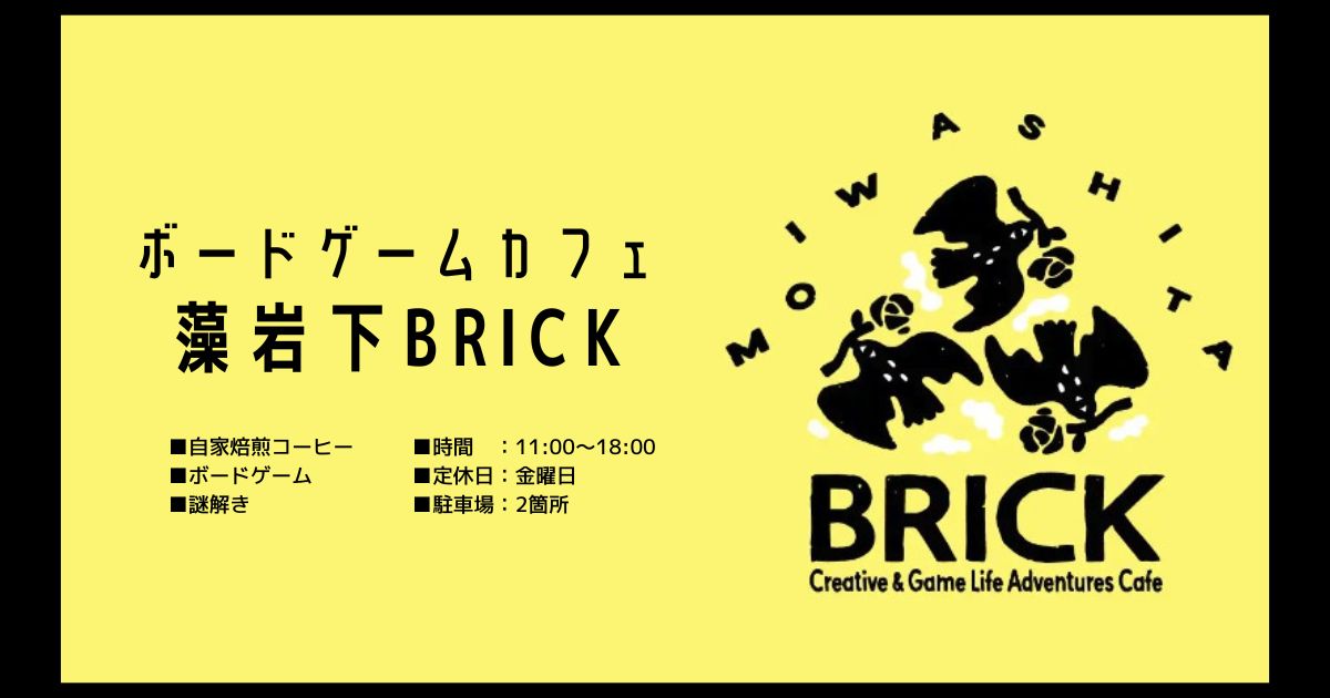 藻岩下BRICK