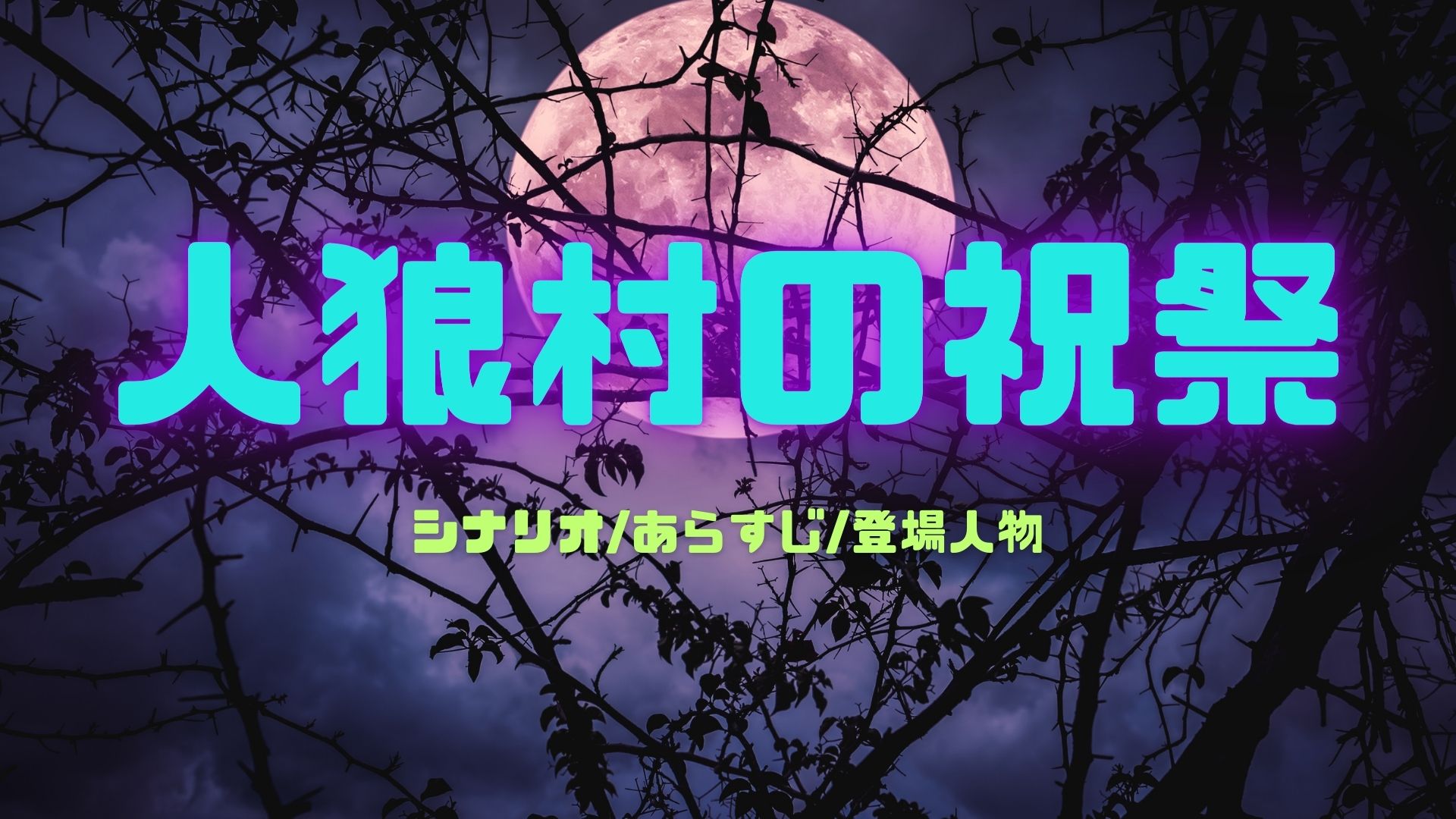 人狼村の祝祭 ネタバレなし
