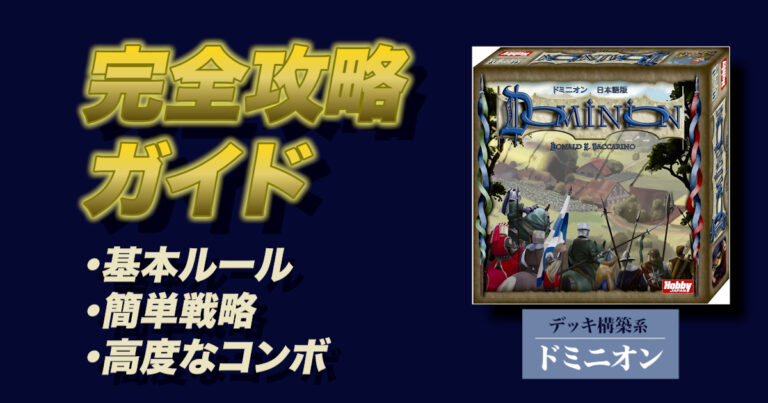 ドミニオン攻略ガイド：初心者必見！基本ルールと簡単な戦略から熟練者向けの高度なコンボまで詳しく解説